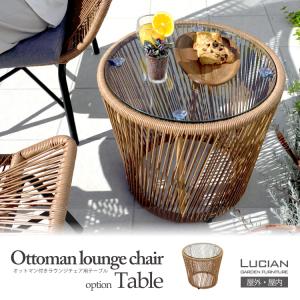 サイドテーブル ガラステーブル ※オットマン付きラウンジチェア用オプション ガラス天板 人工ラタン ルチアン  LUCIAN