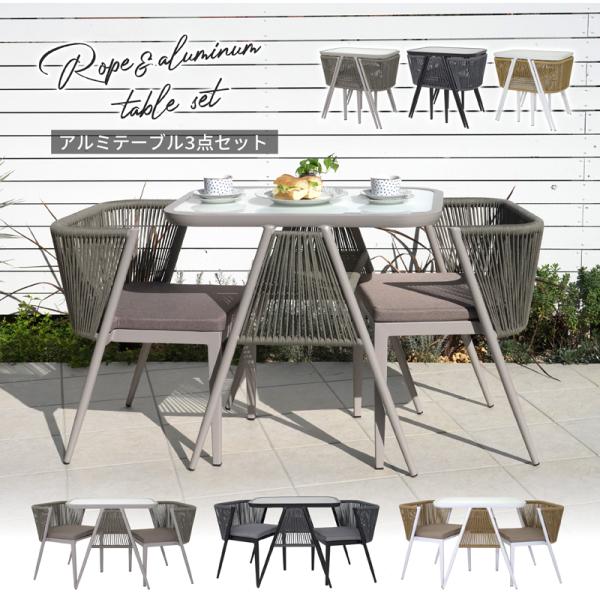 ガーデンセット 2人掛け 屋内 屋外 アルミ ガーデンテーブル 3点セット 軽量 テーブル チェア ...