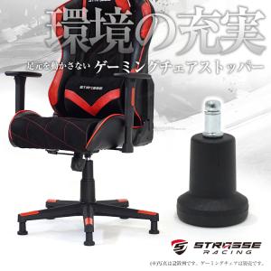 STRASSE ゲーミングチェアストッパー 5...の詳細画像1