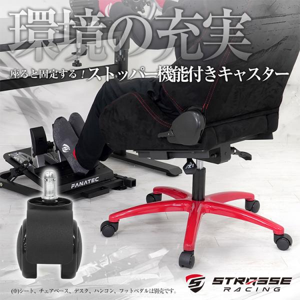 STRASSE ストッパー付キャスター【5個入り】チェア用固定脚 ゲーミングチェア キャスター ロッ...