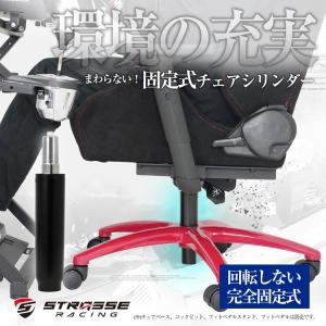 STRASSE 固定式チェアシリンダー ゲーミ...の詳細画像1