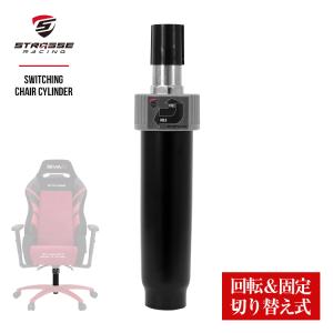 STRASSE 切替式チェアシリンダー ゲーミン...の商品画像
