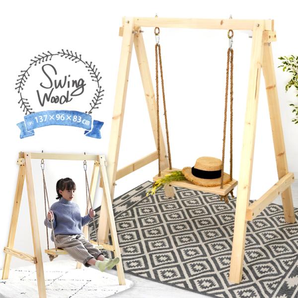 ブランコ 木製 屋外 室内 子供用 diy 1人用 遊具 無垢材 ギフト プレゼント コンパクト庭 ...