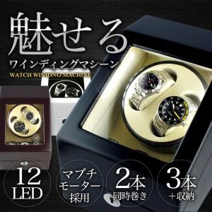 ワインディングマシーン 2本巻 LEDライト付き 時計 収納...