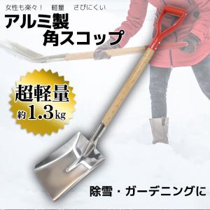 雪かき スコップ シャベル アルミ製 軽量 角スコップ　角スコ[ 除雪 雪 凍結 ガーデニング 降雪 大雪  災害 小型 スリップ 車載 あすつく]｜syumicolle