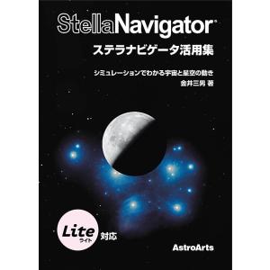 アストロアーツ　ステラナビゲータ活用集 シミュレーションでわかる宇宙と星空の動き