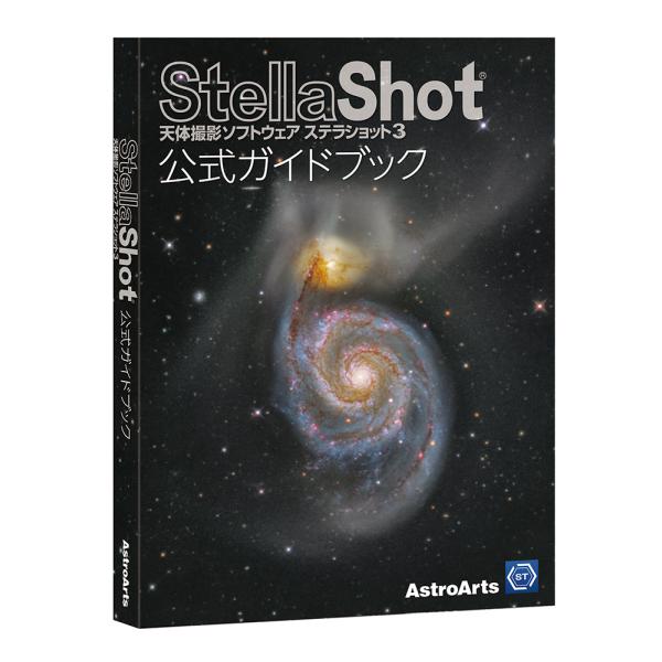 アストロアーツ　ステラショット3　公式ガイドブック　単体