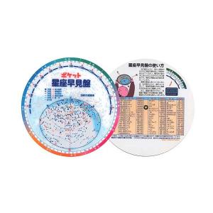 とても見やすい ポケット星座早見盤の商品画像