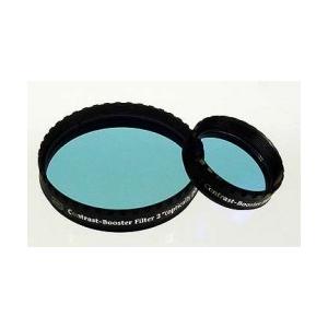 Baader社製　コントラストブースターフィルター48mm（2インチ）バーダープラネタリウム