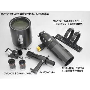 BORG 【6207】107FL天体鏡筒セットCRの詳細画像1