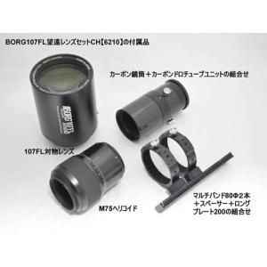 BORG 【6210】107FL望遠レンズセットCHの詳細画像1