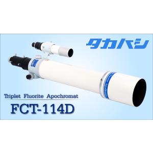 タカハシ　FCT-114DS鏡筒(7.5×50ファインダー/ファインダー脚付き)　※6月24日新発売！