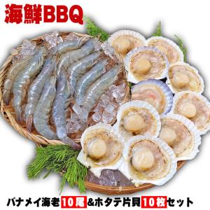 海鮮BBQ バナメイ海老×10尾＆ホタテ片貝10個セット 送...