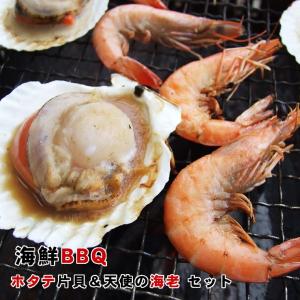 バーベキュー BBQセット 海鮮バーベキュー エビ ＆ ホタテ貝