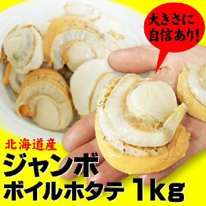 ジャンボ２Lサイズ　ボイルホタテ貝1ｋｇ(16-20粒）解凍800ｇ 北海道産 冷凍 送料無料 デカ...