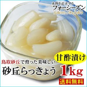 砂丘らっきょう 甘酢漬け 1ｋｇ らっきょう漬け同士は同梱可能