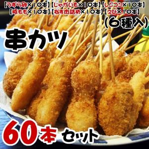 串揚げ60本 6種類×各10本セット 冷凍 どっさり串カツ食べ放題