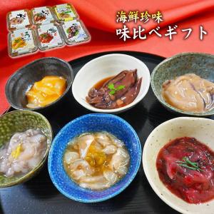 父の日 ギフト 海鮮珍味・味くらべ6種ギフト 送料無料 イカ タコ ウニ 塩辛　冷蔵 お中元