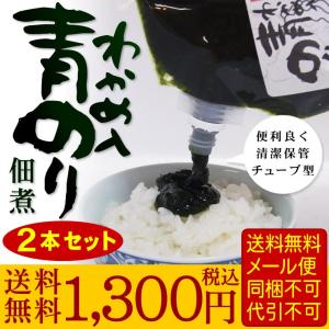 送料無料 青のり佃煮 わかめ入 250g×2袋 メール便 同梱不可 代金引換決済不可 到着日指定不可