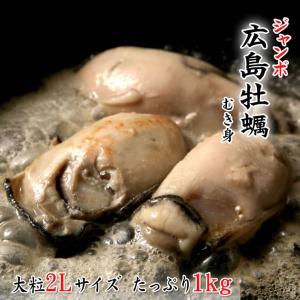 カキ 牡蠣 かき 広島牡蠣 冷凍 2Lサイズ 1kgパック 送...