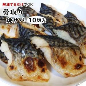 骨取り 焼きサバ 20ｇ×10切入 冷凍真空パック 冷凍 焼さば 鯖 焼サバ