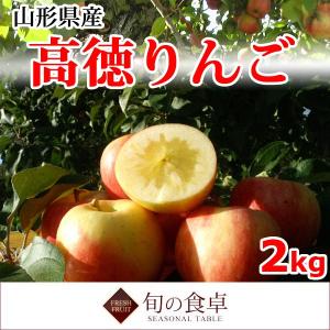 りんご 高徳 こうとく 2kg 山形県産 ご家庭用 産地直送｜syun-syokutaku