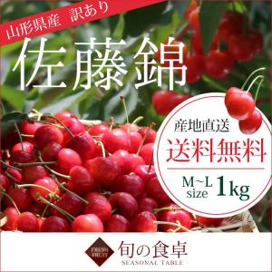 さくらんぼ 訳あり 佐藤錦 1kg (M-Lサイズ 秀・優品...
