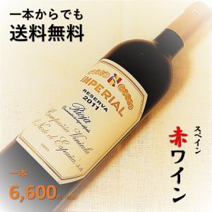 ＼20%OFFクーポン有／ 赤ワイン （スペイン・フルボディ） 『インペリアル・レセルバ　2011』 プレゼント ギフト おすすめ｜syungen-sakaya