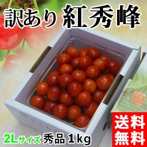 訳あり さくらんぼ 紅秀峰(秀品・2Lサイズ 1kg) 山形産 送料無料 サクランボ 産地直送 佐藤錦と食べ比べ｜syunmi