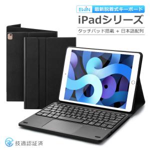 iPad Air 10.9インチ iPad Pro 11インチ iPad 第9世代 10.2 第8世代 キーボード ケース タッチパッド付き 脱着式 Bluetoothキーボード 日本語配列 超薄型｜e-Zone