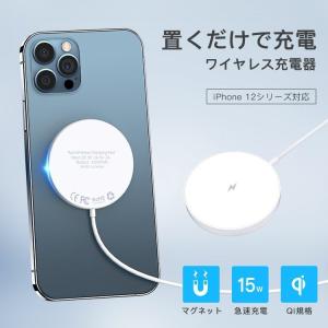 15W ワイヤレス充電器 マグネット式 急速充電 Qi対応 充電パッド iPhone 12 Airpods2 AirPods Pro Galaxy SHARP HUAWEI ワイヤレスチャージャー 無線充電器