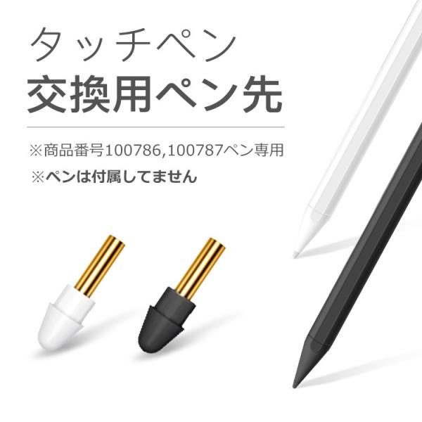 交換用ペン先 商品番号100786/100787専用 iPad タッチペン替え芯 ペン先だけ