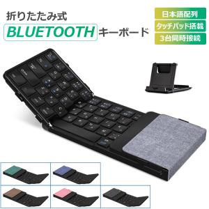 折りたたみ キーボード Bluetooth 5.1 ワイヤレス iPad 第9世代 第8世代 第7世代 キーボード 日本語配列 スマホスタンド付き  Mac/iOS/Android/Windows対応