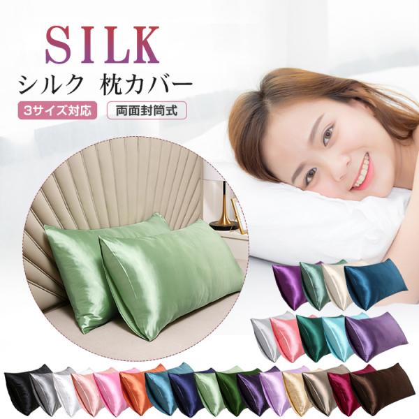 【2枚セット】シルク 枕カバー 48x74cm 50x70cm 43x63cm 両面 封筒式  絹 ...