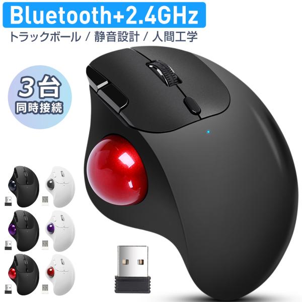 トラックボール ワイヤレスマウス Bluetooth+2.4GHz ボール ダブルモード 3台同時接...