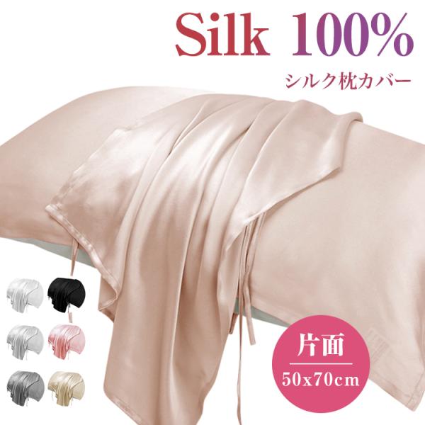 【2枚セット】シルク 枕カバー 片面 紐タイプ 50x70cm 保湿 美髪 美容 絹 洗える ピロー...