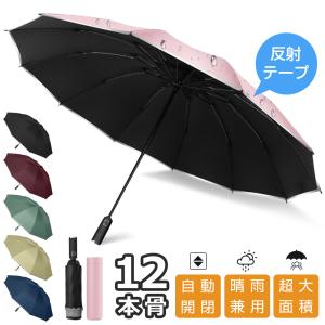 雨傘 折りたたみ傘 大きい 撥水 晴雨兼用 12本骨 自動開閉 uvカット メンズ レディース 逆さ傘 折り畳み傘 耐風 男女兼用 ワンタッチ 傘 日傘 梅雨対策