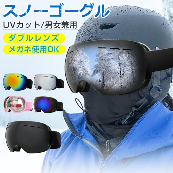 スノーボード スキー ゴーグル 収納袋付 スノーゴーグル ダブルレンズ UVカット 紫外線カット ス...