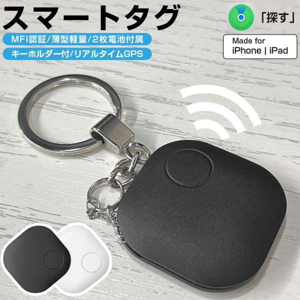 スマートタグ キーホルダー付 スマートトラッカー 紛失防止タグ 電池交換可 Apple Find M...