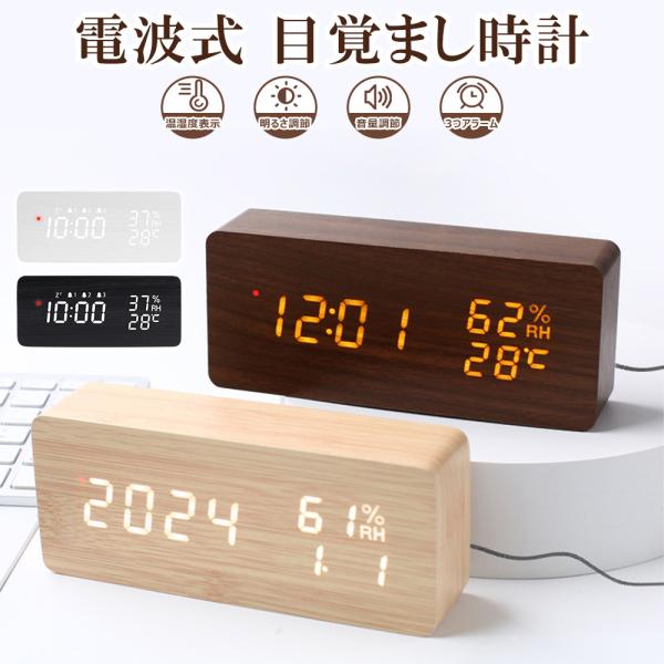 電波時計 デジタル 置き時計 湿度計 温度計 目覚まし時計 木目調 おしゃれ LED表示 クロック ...