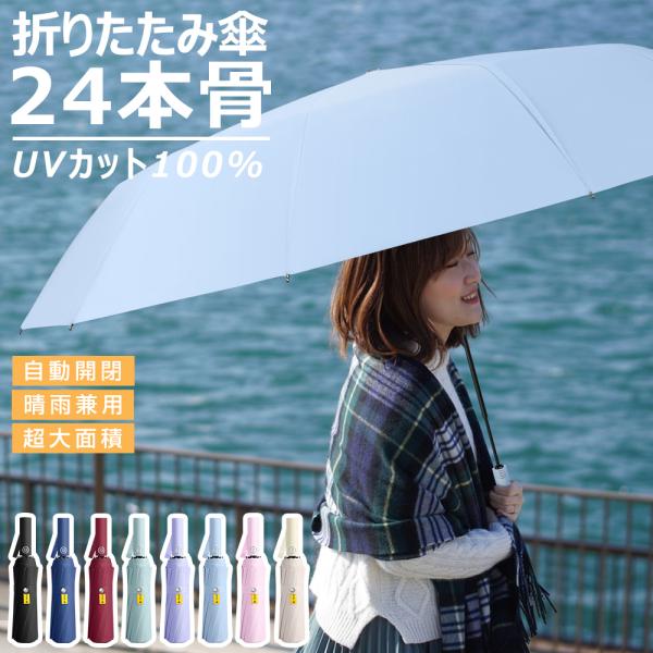雨傘 折りたたみ傘 大きい 撥水 晴雨兼用 24本骨 自動開閉 ワンタッチ uvカット メンズ レデ...