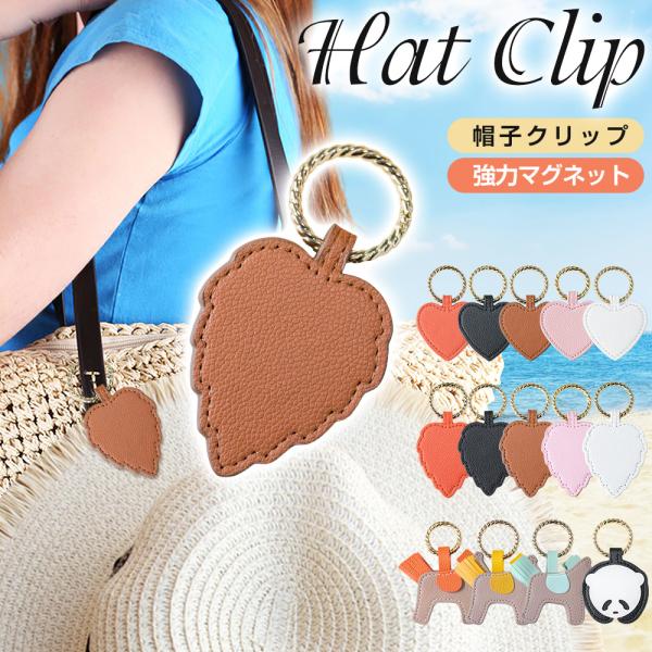 帽子クリップ ハットクリップ 可 愛い 帽子フック マグネット 帽子収納ホルダー レザー キーホル ...