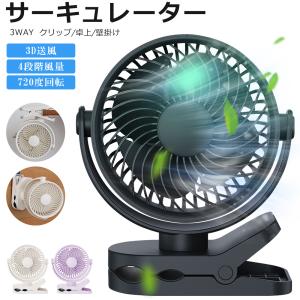 サーキュレーター 扇風機 クリップ USB扇風機 強力 卓上 DCモーター 扇風機 ベビーカー 携帯扇風機 4階風量 720°角度調整 Type-C 冷房 暖房 空気循環
