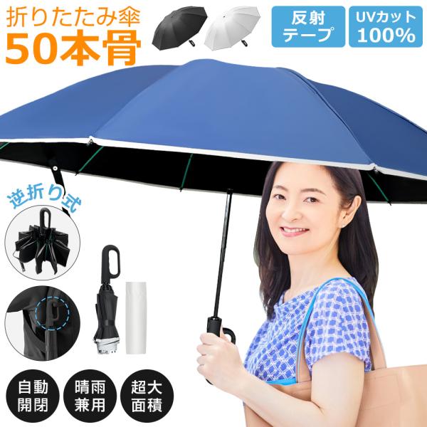 折りたたみ傘 メンズ レディース 晴雨兼用 雨傘 日傘 軽い 撥水 自動開閉 50本骨 完全遮光 U...