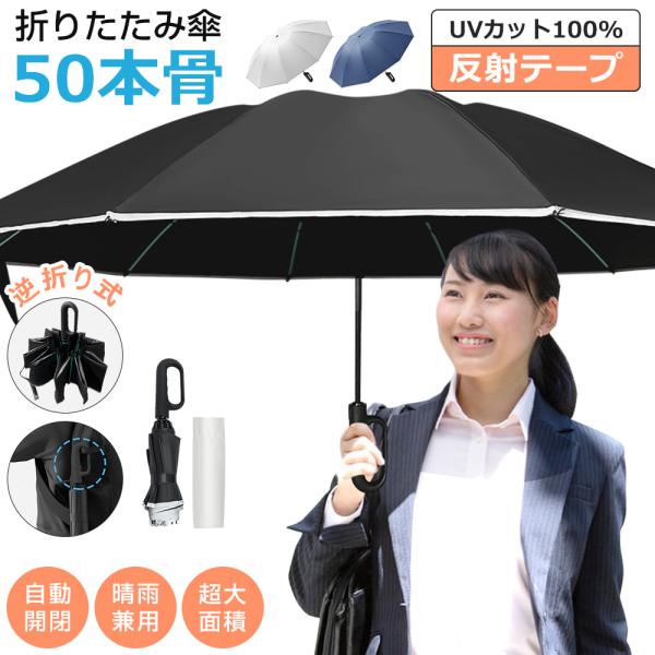 折りたたみ傘 メンズ レディース 晴雨兼用 雨傘 日傘 軽い 撥水 自動開閉 50本骨 完全遮光 U...