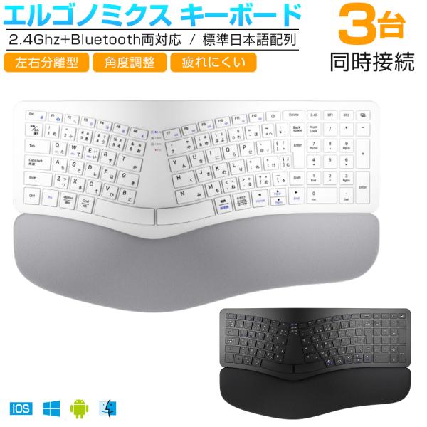 エルゴノミクス キーボード Bluetoothキーボード 2.4Ghz+Bluetooth両対応 日...