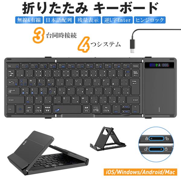 折りたたみ キーボード 日本語配列 無線と有線両対応 ワイヤレスキーボード Bluetooth タッ...