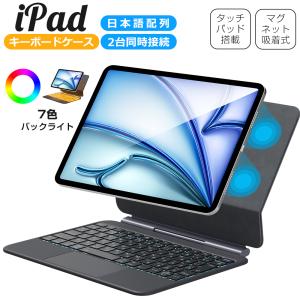 iPad キーボード ケース iPad A16 第11世代 11インチ マグネット吸着式 タッチパッド搭載 日本語配列 iPad 10.9インチ 第10世代 マジックキーボード 2台同時接続
