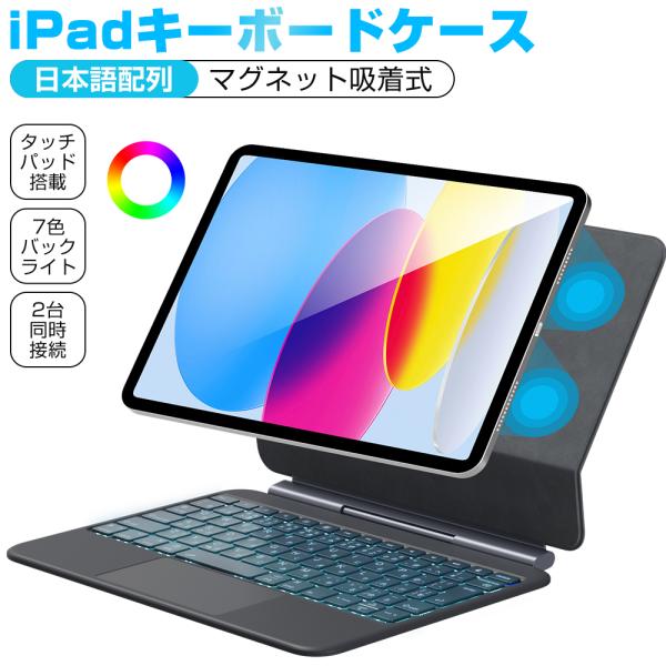 iPad キーボード ケース iPad A16 第11世代 11インチ マグネット吸着式 タッチパッ...