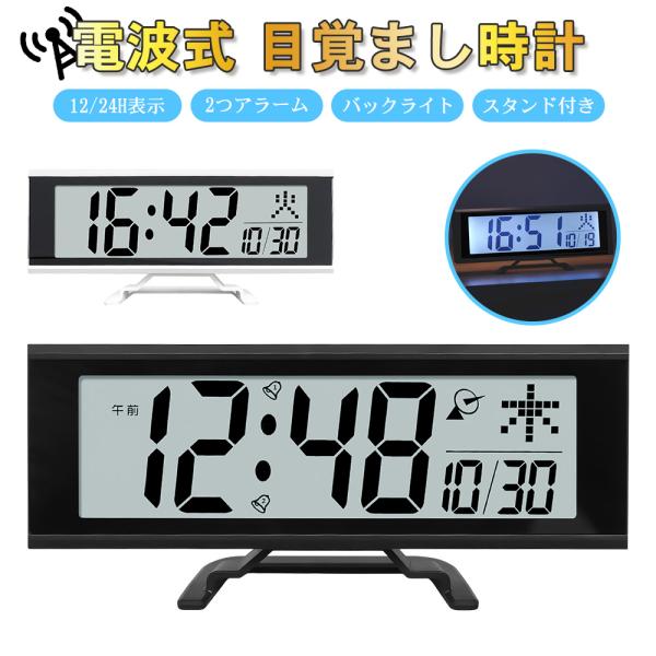 電波時計 デジタル 置き時計 電池式 目覚まし時計 スタンド付き LCD表示 クロック 置時計 大音...